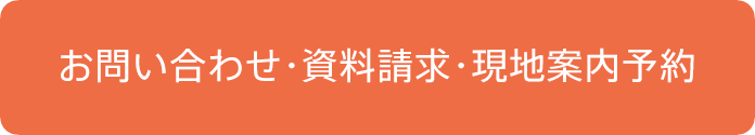 お問い合わせ・資料請求・現地案内予約