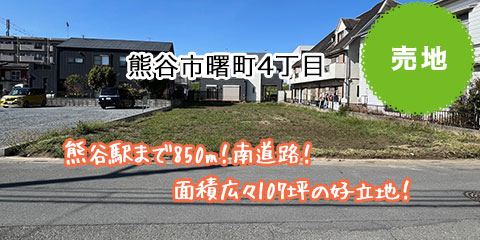 熊谷市曙町4丁目