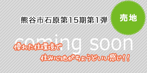 熊谷市石原第15期第1弾
