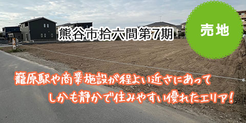 熊谷市拾六間第7期