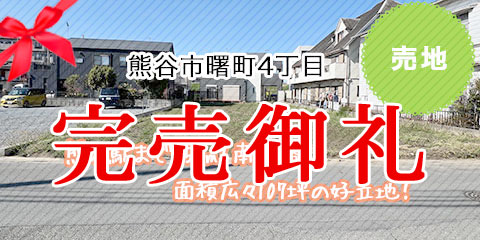 熊谷市曙町4丁目