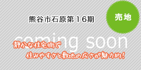 熊谷市石原第16期