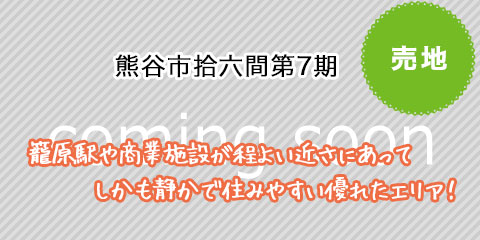 熊谷市拾六間第7期