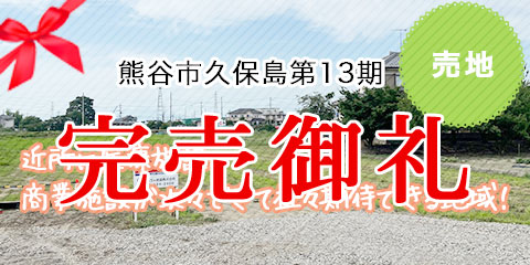 熊谷市久保島第13期