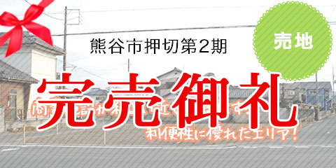 熊谷市押切第2期